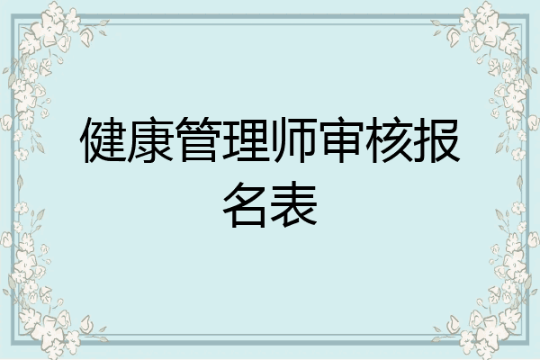 健康管理师审核报名表