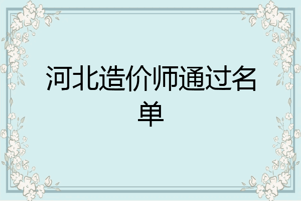 河北造价师通过名单