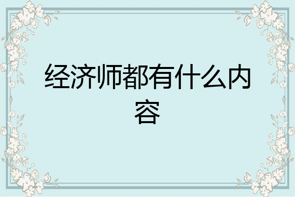 经济师都有什么内容