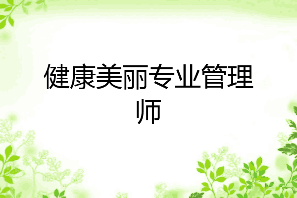 健康美丽专业管理师
