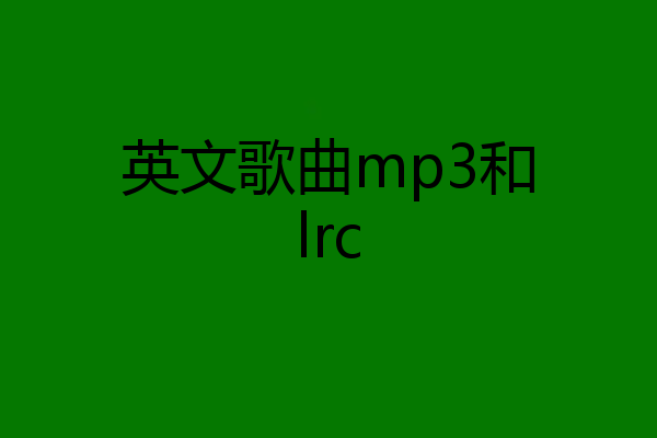 英文歌曲mp3和lrc