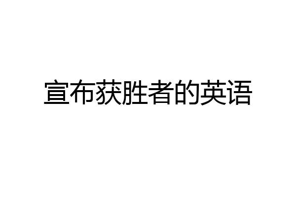 宣布获胜者的英语