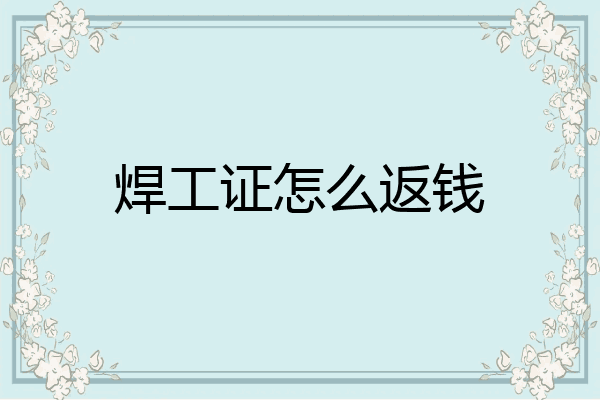 焊工证怎么返钱