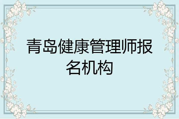 青岛健康管理师报名机构