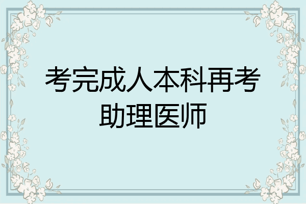 考完成人本科再考助理医师