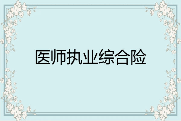医师执业综合险