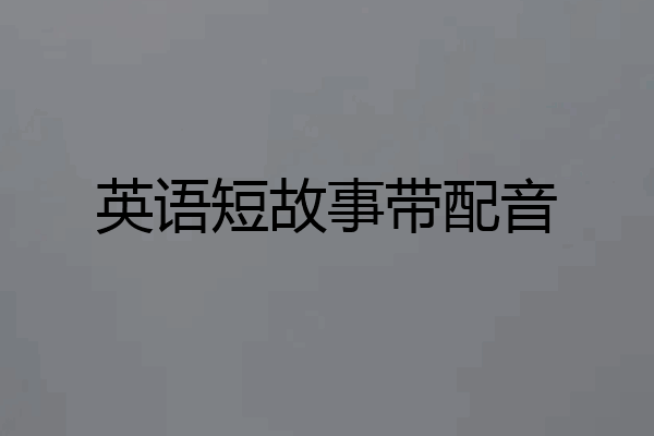 英语短故事带配音
