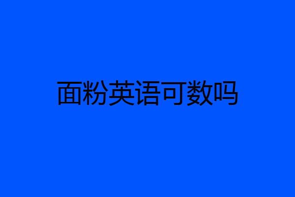 面粉英语可数吗