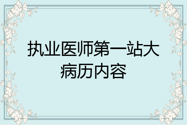 执业医师第一站大病历内容
