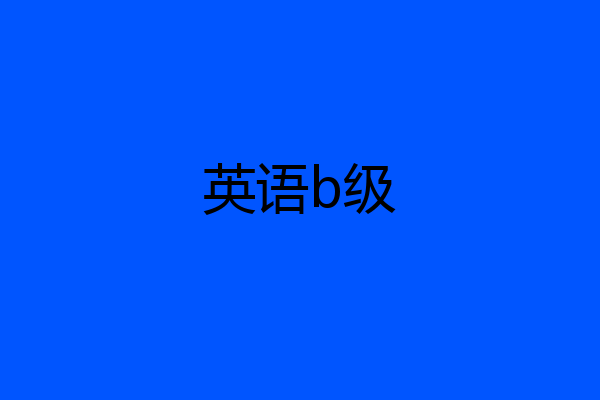 英语b级