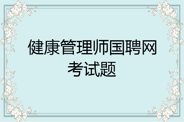健康管理师国聘网考试题