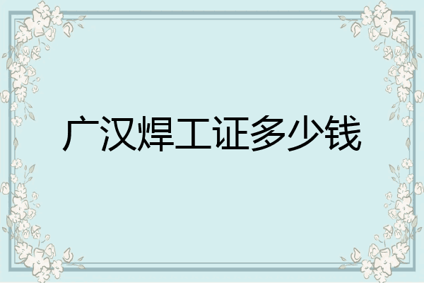广汉焊工证多少钱