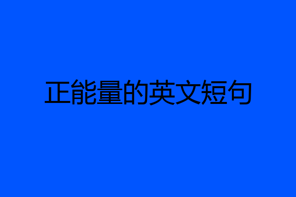 正能量的英文短句