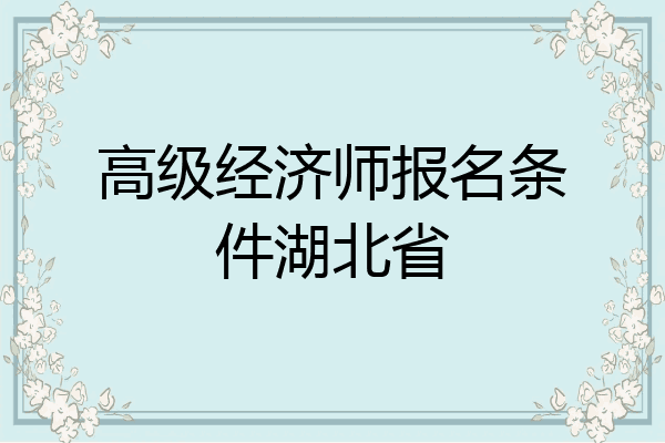 高级经济师报名条件湖北省