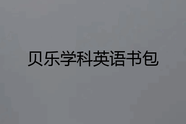 贝乐学科英语书包