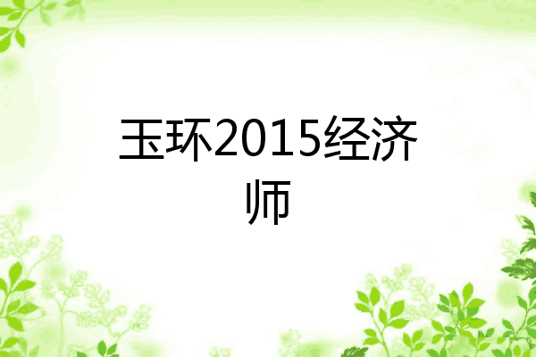 玉环2015经济师