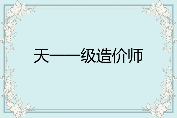 天一一级造价师