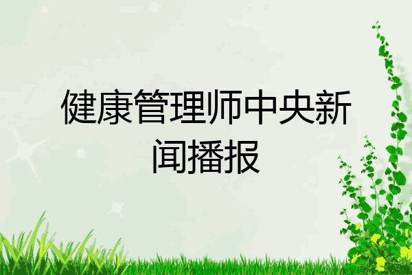健康管理师中央新闻播报