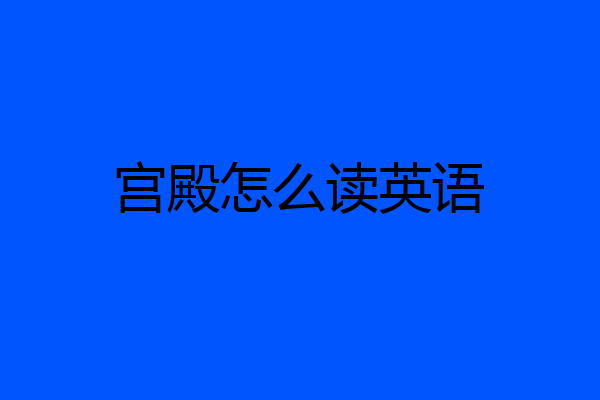 宫殿怎么读英语