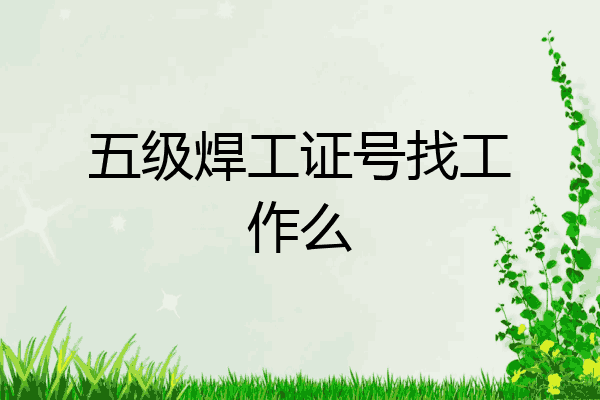 五级焊工证号找工作么