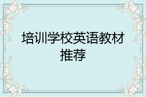 培训学校英语教材推荐