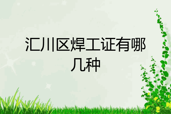 汇川区焊工证有哪几种