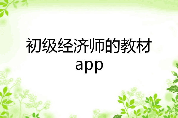 初级经济师的教材app