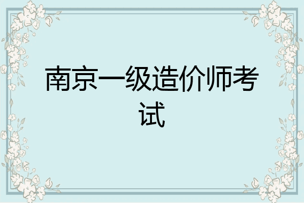 南京一级造价师考试