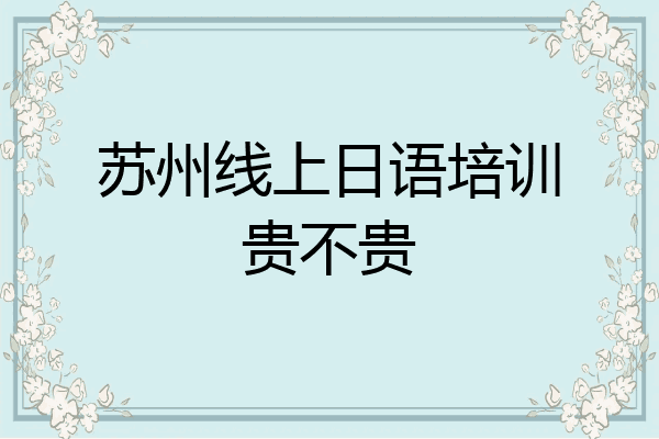 苏州线上日语培训贵不贵