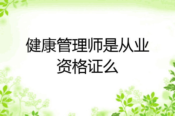 健康管理师是从业资格证么