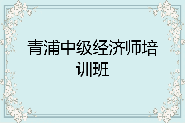青浦中级经济师培训班