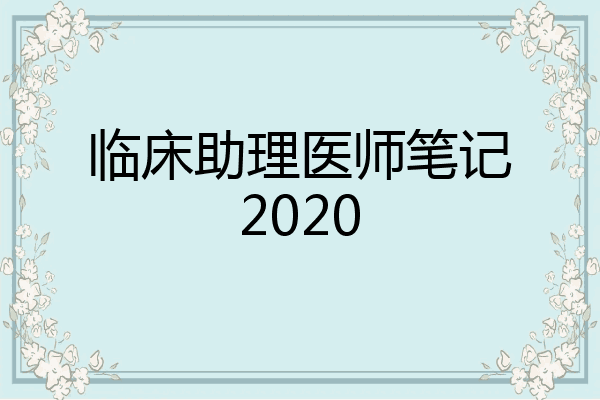 临床助理医师笔记2020