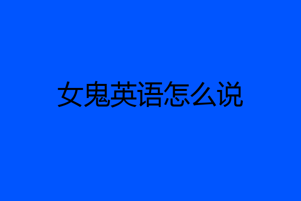 女鬼英语怎么说