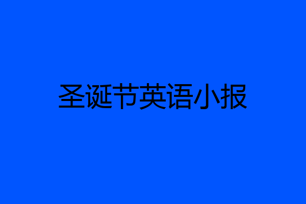 圣诞节英语小报
