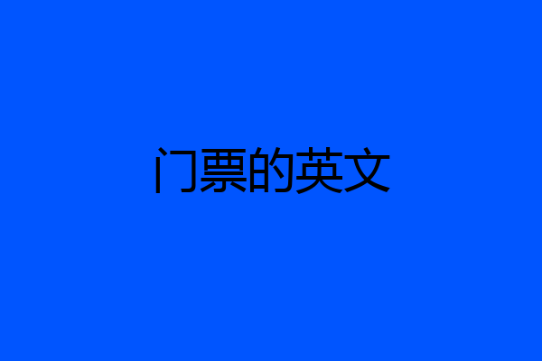 门票的英文