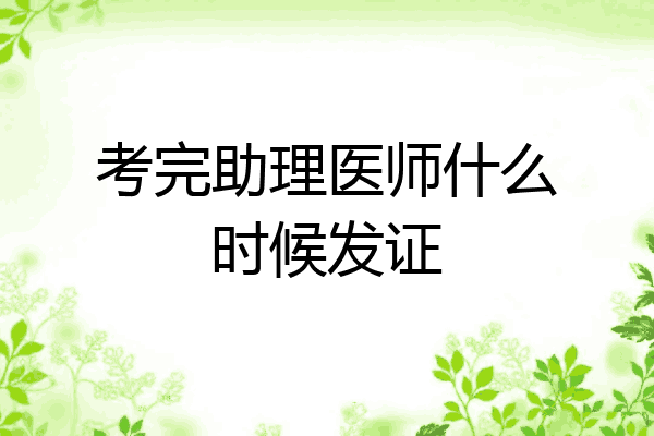 考完助理医师什么时候发证