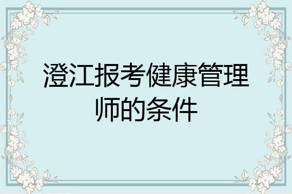 澄江报考健康管理师的条件