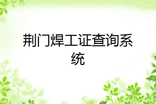 荆门焊工证查询系统