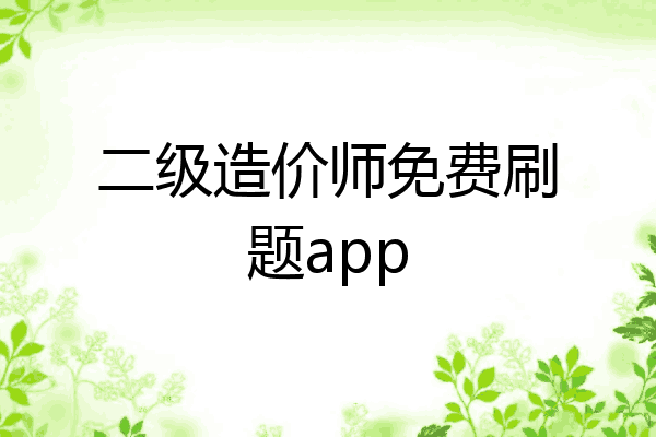 二级造价师免费刷题app