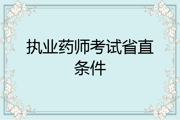 执业药师考试省直条件