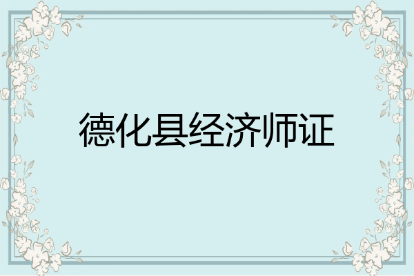 德化县经济师证