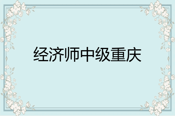 经济师中级重庆