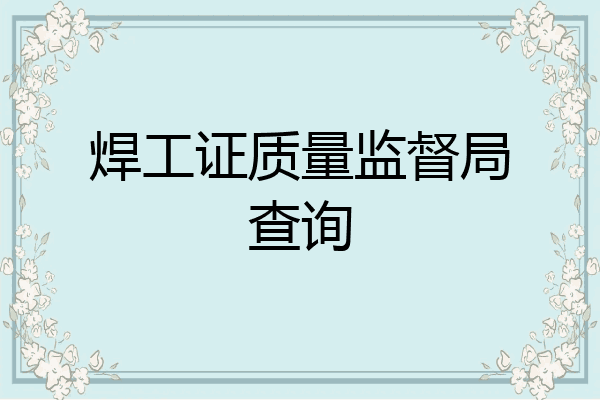焊工证质量监督局查询