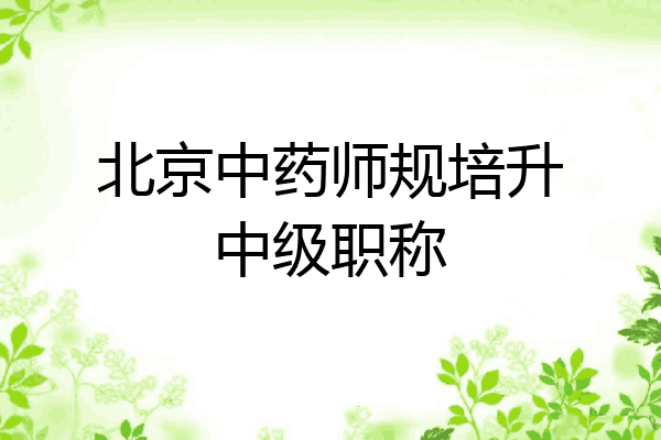 北京中药师规培升中级职称