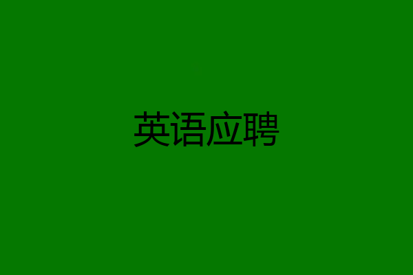 英语应聘