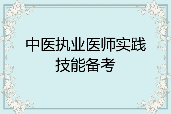 中医执业医师实践技能备考