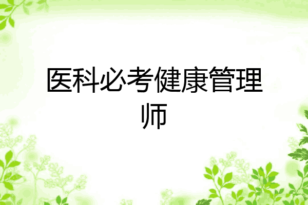 医科必考健康管理师