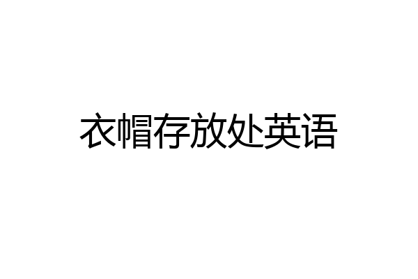 衣帽存放处英语