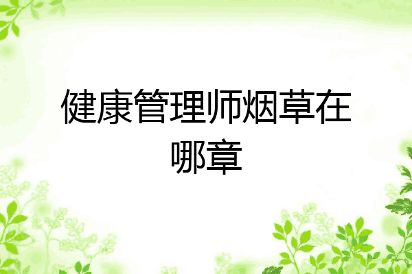健康管理师烟草在哪章