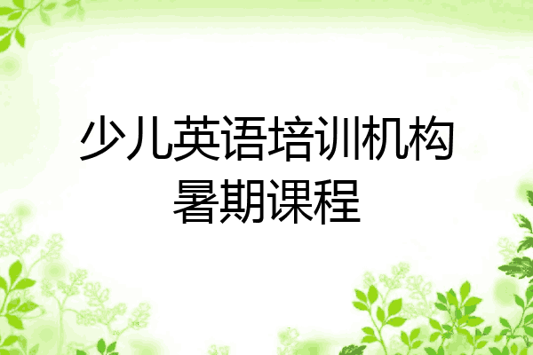 少儿英语培训机构暑期课程